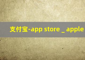 支付宝-app store _ apple mus